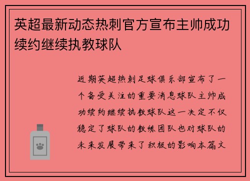 英超最新动态热刺官方宣布主帅成功续约继续执教球队