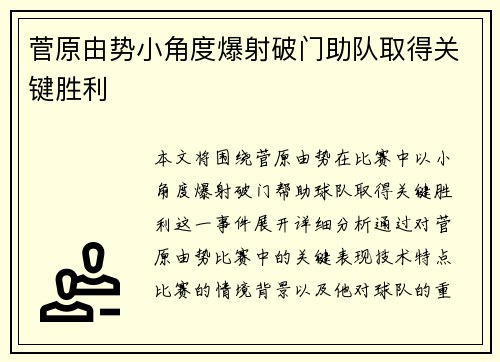 菅原由势小角度爆射破门助队取得关键胜利