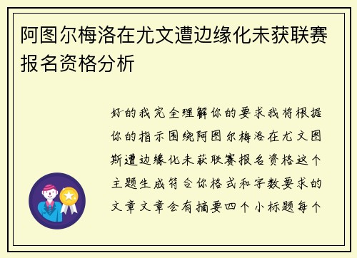 阿图尔梅洛在尤文遭边缘化未获联赛报名资格分析