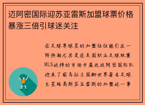 迈阿密国际迎苏亚雷斯加盟球票价格暴涨三倍引球迷关注
