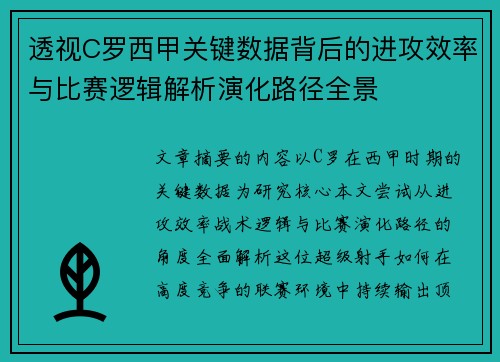 透视C罗西甲关键数据背后的进攻效率与比赛逻辑解析演化路径全景