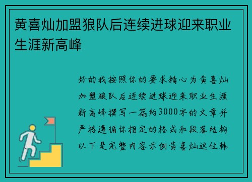 黄喜灿加盟狼队后连续进球迎来职业生涯新高峰