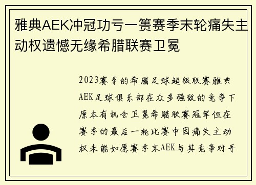 雅典AEK冲冠功亏一篑赛季末轮痛失主动权遗憾无缘希腊联赛卫冕