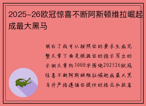 2025-26欧冠惊喜不断阿斯顿维拉崛起成最大黑马