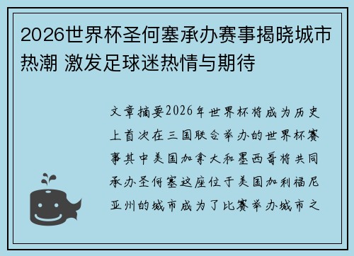 2026世界杯圣何塞承办赛事揭晓城市热潮 激发足球迷热情与期待