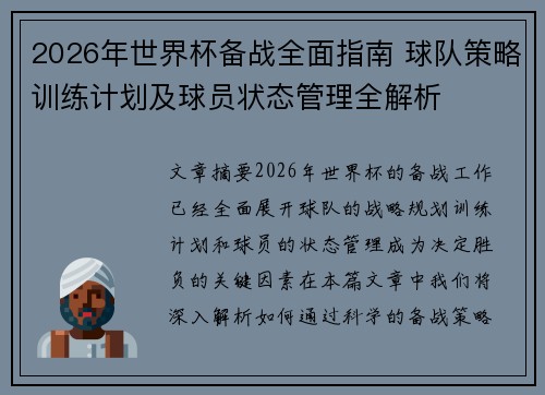 2026年世界杯备战全面指南 球队策略训练计划及球员状态管理全解析