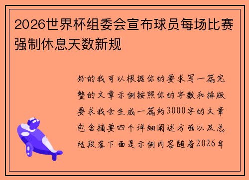 2026世界杯组委会宣布球员每场比赛强制休息天数新规