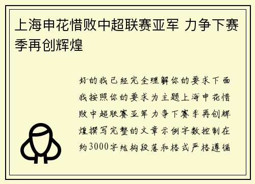 上海申花惜败中超联赛亚军 力争下赛季再创辉煌