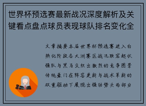 世界杯预选赛最新战况深度解析及关键看点盘点球员表现球队排名变化全覆盖