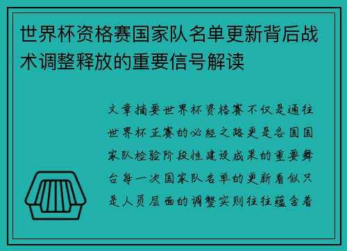 世界杯资格赛国家队名单更新背后战术调整释放的重要信号解读