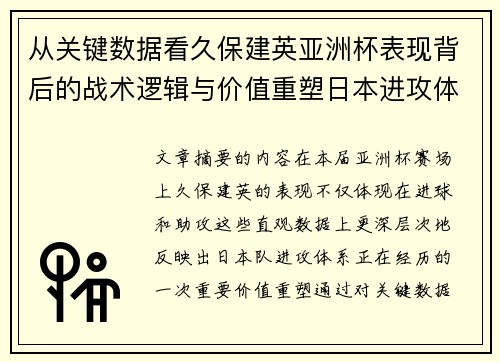 从关键数据看久保建英亚洲杯表现背后的战术逻辑与价值重塑日本进攻体系