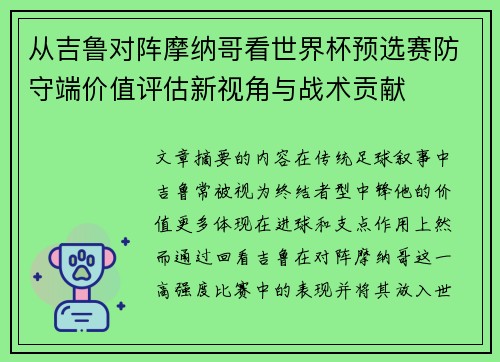 从吉鲁对阵摩纳哥看世界杯预选赛防守端价值评估新视角与战术贡献