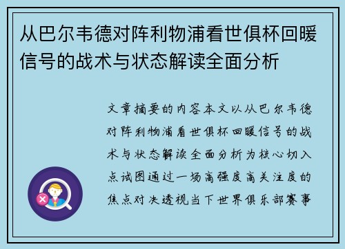 从巴尔韦德对阵利物浦看世俱杯回暖信号的战术与状态解读全面分析 从巴尔韦德对阵利物浦看世俱杯回暖信号的战术与状态解读全面分析