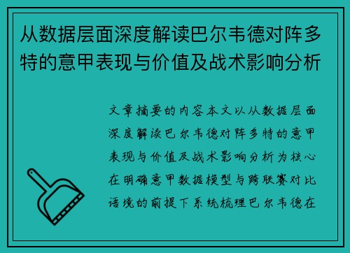 从数据层面深度解读巴尔韦德对阵多特的意甲表现与价值及战术影响分析