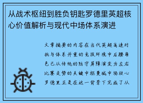 从战术枢纽到胜负钥匙罗德里英超核心价值解析与现代中场体系演进
