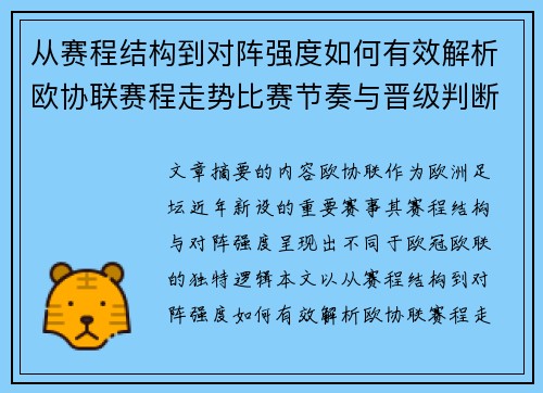 从赛程结构到对阵强度如何有效解析欧协联赛程走势比赛节奏与晋级判断