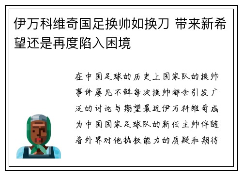伊万科维奇国足换帅如换刀 带来新希望还是再度陷入困境