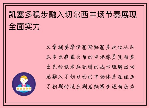 凯塞多稳步融入切尔西中场节奏展现全面实力