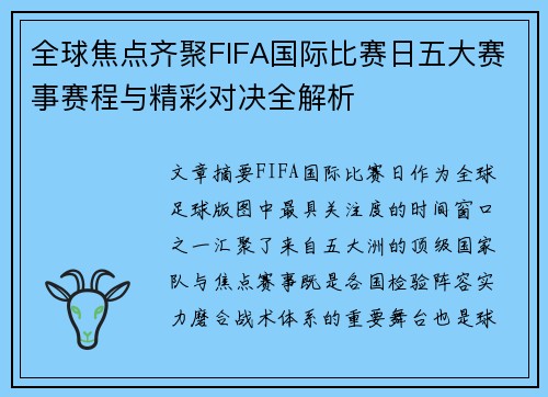 全球焦点齐聚FIFA国际比赛日五大赛事赛程与精彩对决全解析