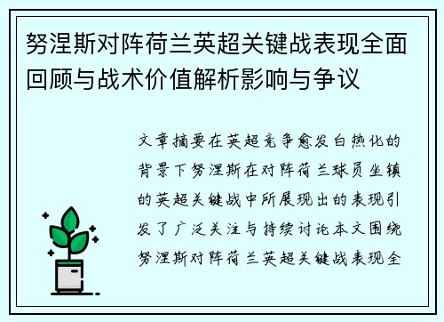努涅斯对阵荷兰英超关键战表现全面回顾与战术价值解析影响与争议