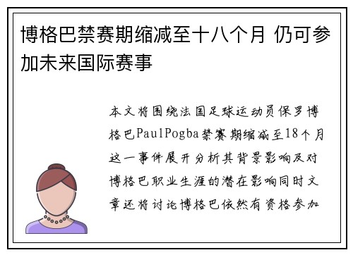 博格巴禁赛期缩减至十八个月 仍可参加未来国际赛事 博格巴禁赛期缩减至十八个月 仍可参加未来国际赛事