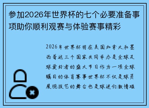 参加2026年世界杯的七个必要准备事项助你顺利观赛与体验赛事精彩 参加2026年世界杯的七个必要准备事项助你顺利观赛与体验赛事精彩