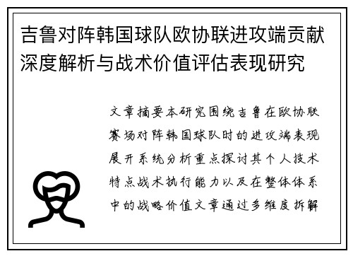 吉鲁对阵韩国球队欧协联进攻端贡献深度解析与战术价值评估表现研究