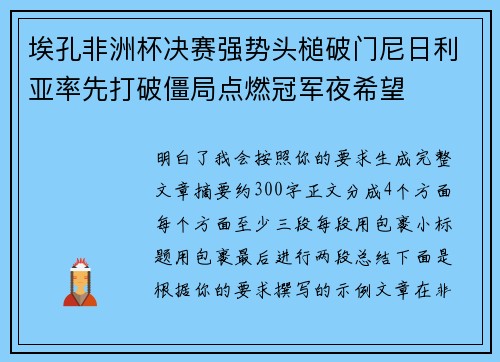 埃孔非洲杯决赛强势头槌破门尼日利亚率先打破僵局点燃冠军夜希望 埃孔非洲杯决赛强势头槌破门尼日利亚率先打破僵局点燃冠军夜希望