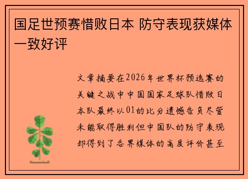 国足世预赛惜败日本 防守表现获媒体一致好评 国足世预赛惜败日本 防守表现获媒体一致好评