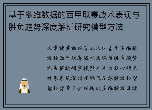 基于多维数据的西甲联赛战术表现与胜负趋势深度解析研究模型方法 基于多维数据的西甲联赛战术表现与胜负趋势深度解析研究模型方法