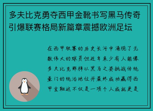 多夫比克勇夺西甲金靴书写黑马传奇引爆联赛格局新篇章震撼欧洲足坛