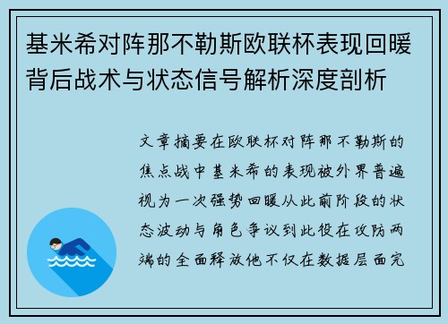 基米希对阵那不勒斯欧联杯表现回暖背后战术与状态信号解析深度剖析