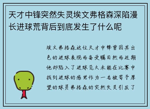 天才中锋突然失灵埃文弗格森深陷漫长进球荒背后到底发生了什么呢 天才中锋突然失灵埃文弗格森深陷漫长进球荒背后到底发生了什么呢