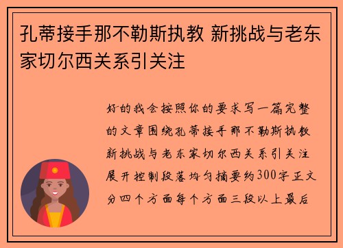 孔蒂接手那不勒斯执教 新挑战与老东家切尔西关系引关注