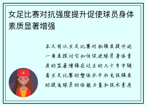 女足比赛对抗强度提升促使球员身体素质显著增强