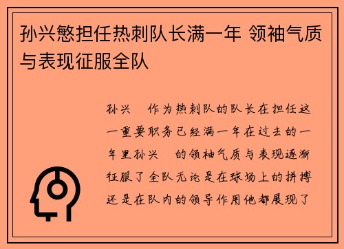 孙兴慜担任热刺队长满一年 领袖气质与表现征服全队 孙兴慜担任热刺队长满一年 领袖气质与表现征服全队