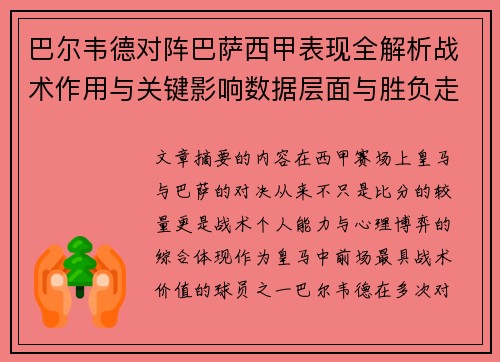 巴尔韦德对阵巴萨西甲表现全解析战术作用与关键影响数据层面与胜负走向 巴尔韦德对阵巴萨西甲表现全解析战术作用与关键影响数据层面与胜负走向