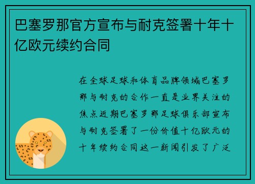 巴塞罗那官方宣布与耐克签署十年十亿欧元续约合同