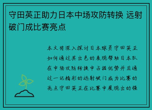 守田英正助力日本中场攻防转换 远射破门成比赛亮点 守田英正助力日本中场攻防转换 远射破门成比赛亮点