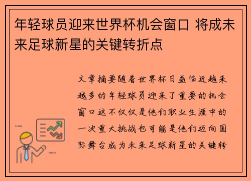 年轻球员迎来世界杯机会窗口 将成未来足球新星的关键转折点