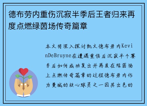德布劳内重伤沉寂半季后王者归来再度点燃绿茵场传奇篇章
