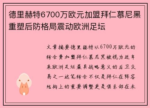 德里赫特6700万欧元加盟拜仁慕尼黑重塑后防格局震动欧洲足坛