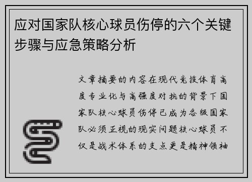 应对国家队核心球员伤停的六个关键步骤与应急策略分析 应对国家队核心球员伤停的六个关键步骤与应急策略分析