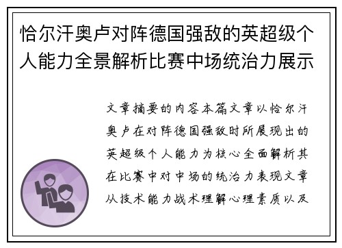 恰尔汗奥卢对阵德国强敌的英超级个人能力全景解析比赛中场统治力展示 恰尔汗奥卢对阵德国强敌的英超级个人能力全景解析比赛中场统治力展示