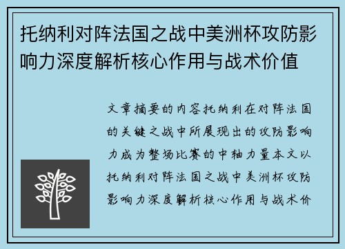 托纳利对阵法国之战中美洲杯攻防影响力深度解析核心作用与战术价值 托纳利对阵法国之战中美洲杯攻防影响力深度解析核心作用与战术价值