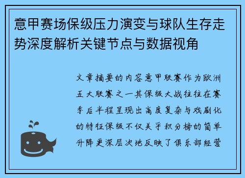 意甲赛场保级压力演变与球队生存走势深度解析关键节点与数据视角