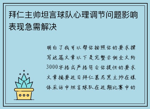 拜仁主帅坦言球队心理调节问题影响表现急需解决 拜仁主帅坦言球队心理调节问题影响表现急需解决