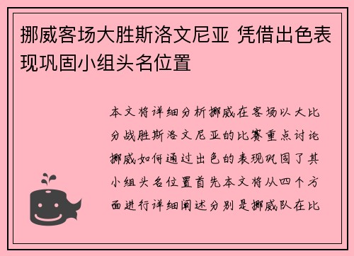 挪威客场大胜斯洛文尼亚 凭借出色表现巩固小组头名位置 挪威客场大胜斯洛文尼亚 凭借出色表现巩固小组头名位置