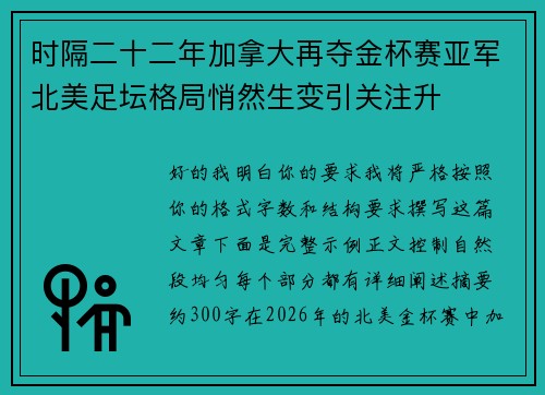 时隔二十二年加拿大再夺金杯赛亚军北美足坛格局悄然生变引关注升