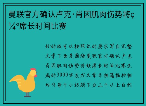 曼联官方确认卢克·肖因肌肉伤势将缺席长时间比赛
